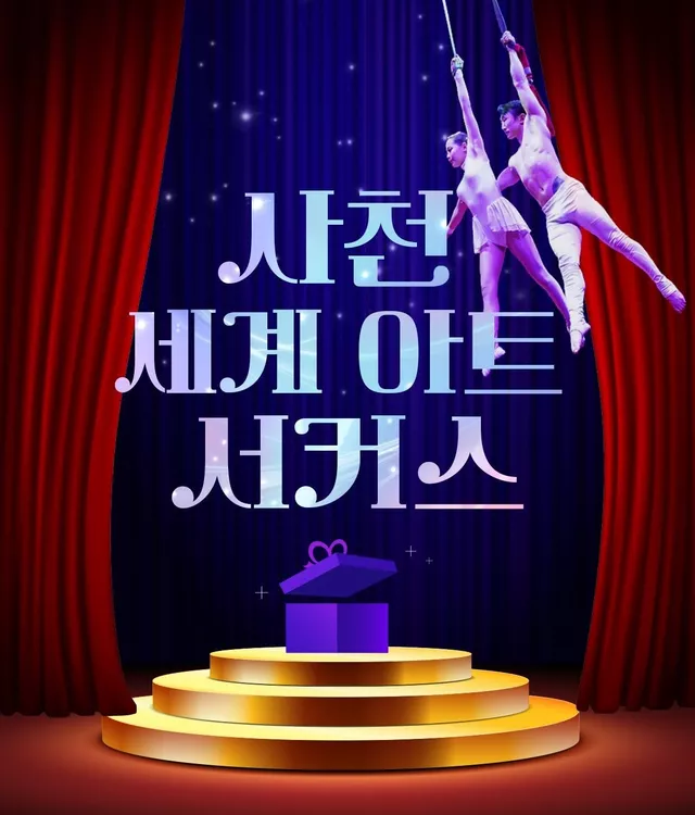 세계아트쇼, 사천서커스