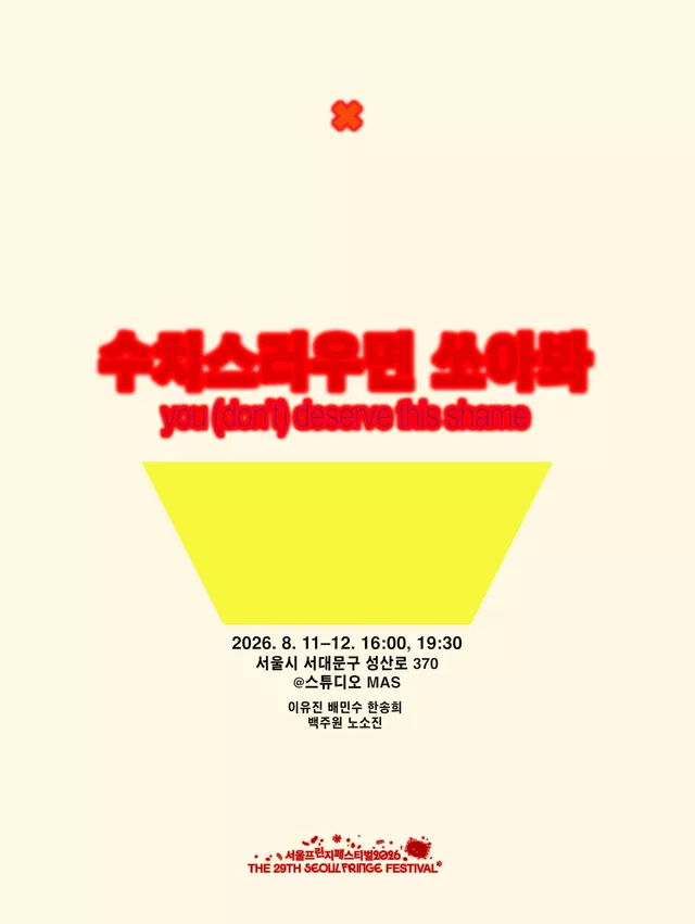 제29회 서울프린지페스티벌, 수치스러우면 쏘아봐