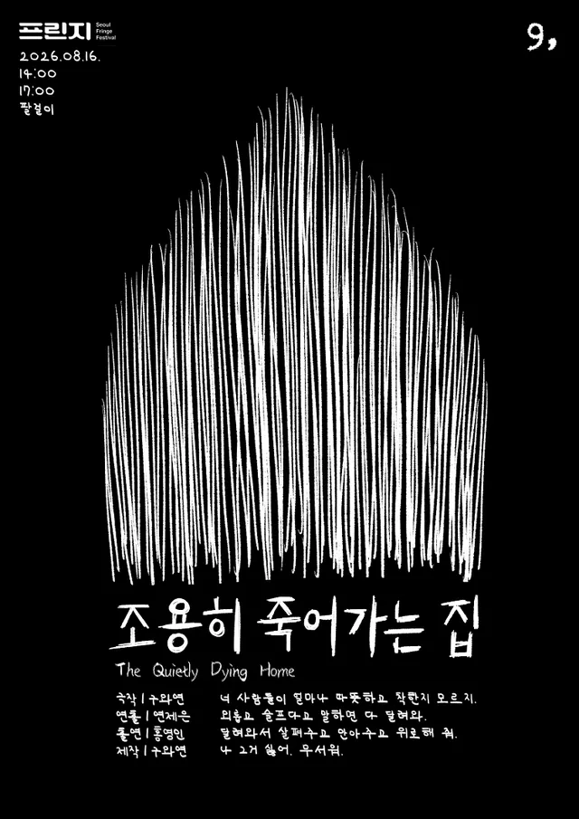 제29회 서울프린지페스티벌, 조용히 죽어가는 집