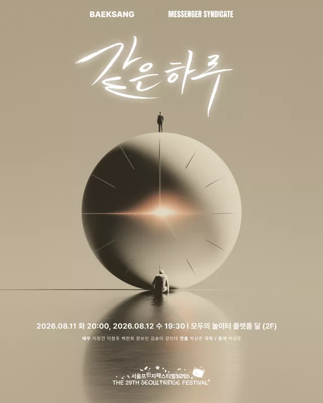 제29회 서울프린지페스티벌, 같은 하루