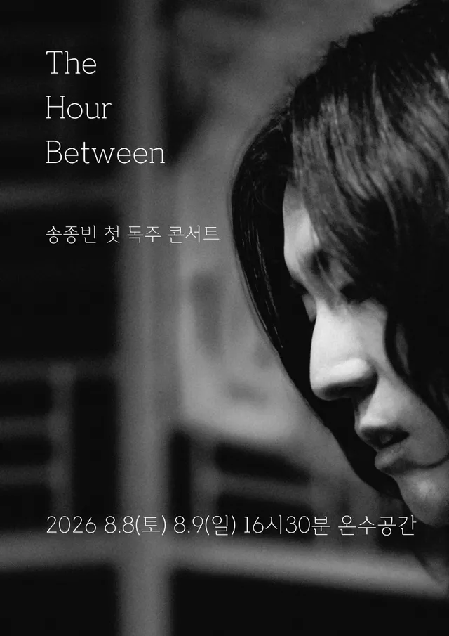 제29회 서울프린지페스티벌, 송종빈 첫 독주 콘서트: The Hour Between