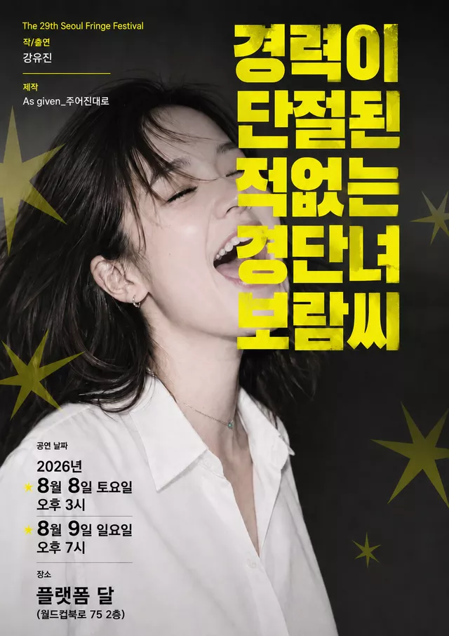 제29회 서울프린지페스티벌, 경력이 단절된 적 없는 경단녀 보람씨
