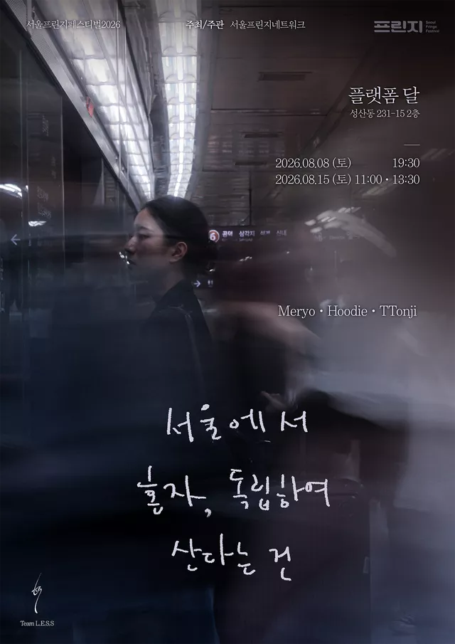 제29회 서울프린지페스티벌, 서울에서 혼자, 독립하여 산다는 건
