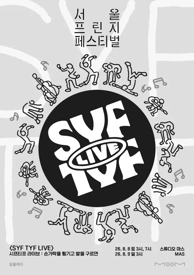 제29회 서울프린지페스티벌, 시프티프 라이브 SYF TYF LIVE: 손가락을 튕기고 발을 구르면