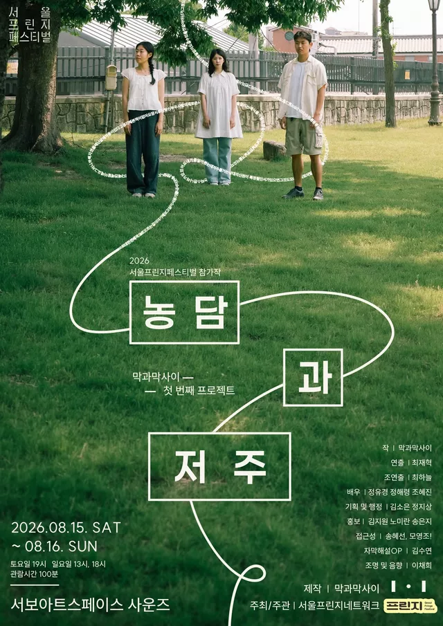 제29회 서울프린지페스티벌, 농담과 저주