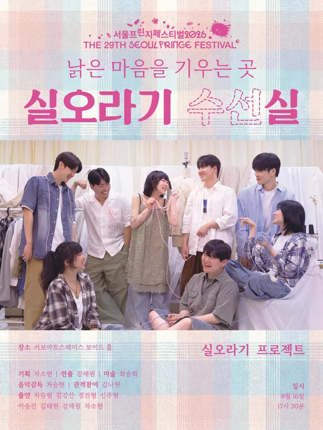 제29회 서울프린지페스티벌, 실오라기 수선실: 낡은 시간을 기우는 곳