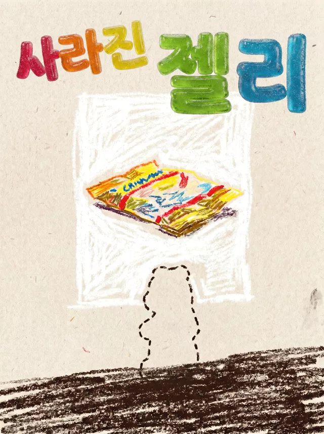 제29회 서울프린지페스티벌, 사라진 젤리