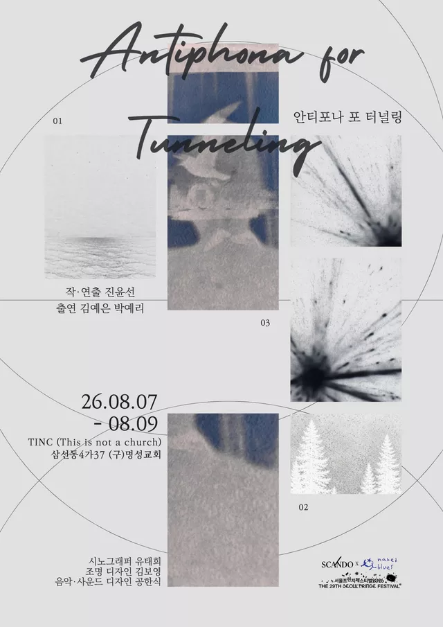 제29회 서울프린지페스티벌, 안티포나 포 터널링 (Antiphona for Tunneling)