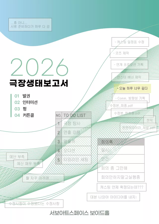 제29회 서울프린지페스티벌, 공연장 생태보고서