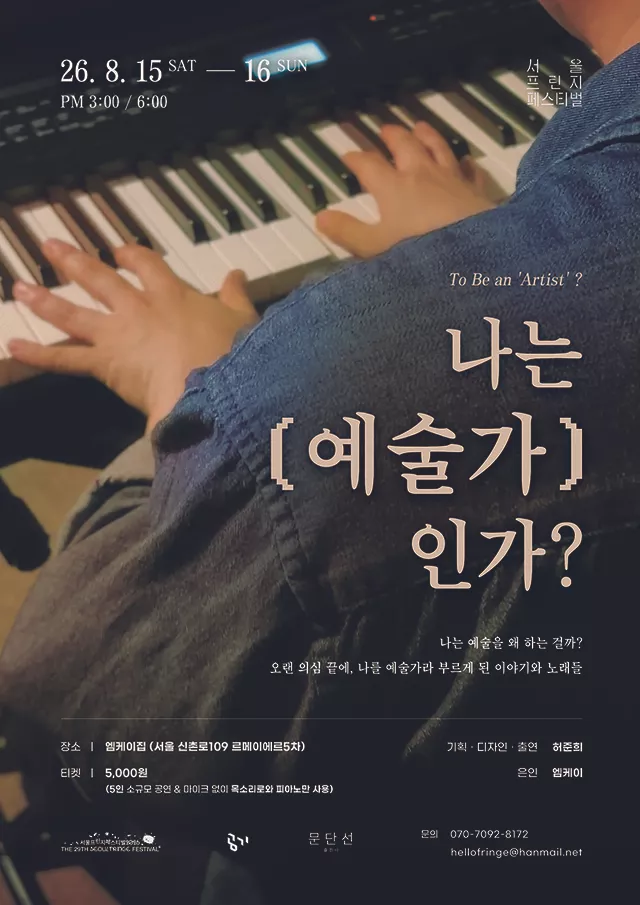 제29회 서울프린지페스티벌, 나는 '예술가'인가? (To Be an 'Artist'?)