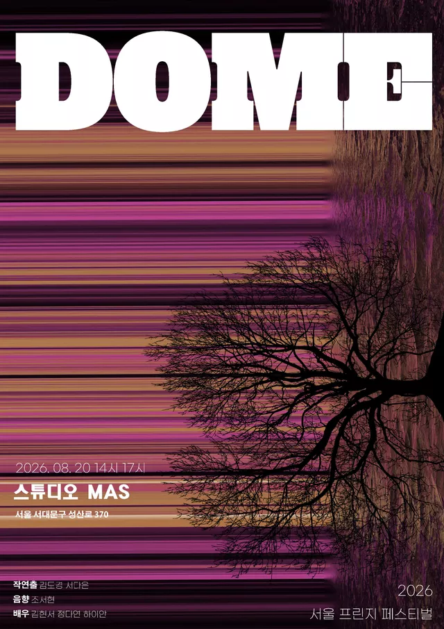 제29회 서울프린지페스티벌, DOME