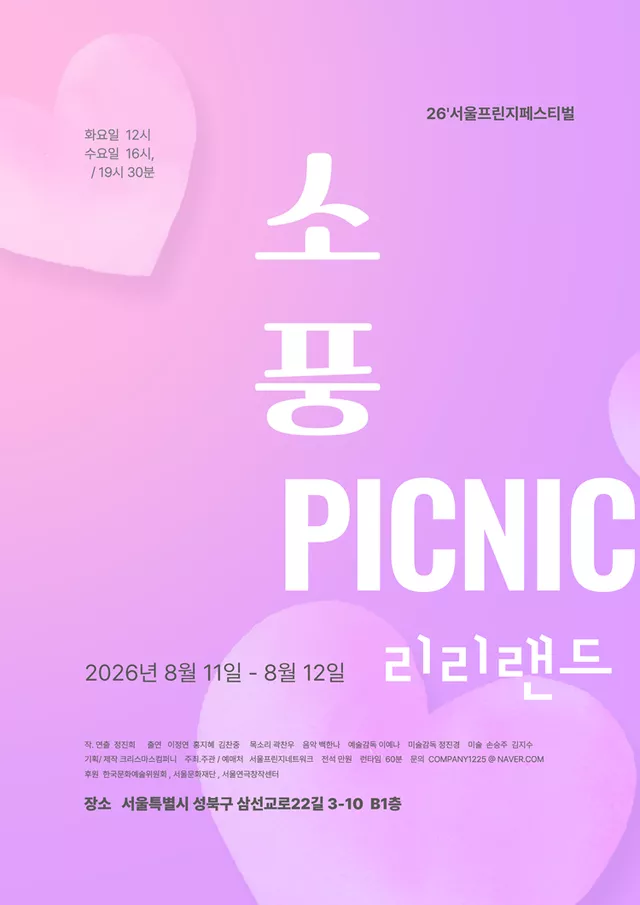제29회 서울프린지페스티벌, 소풍