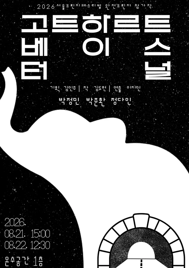 제29회 서울프린지페스티벌, 고트하르트 베이스 터널