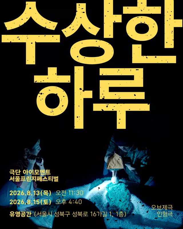 제29회 서울프린지페스티벌, 수상한 하루