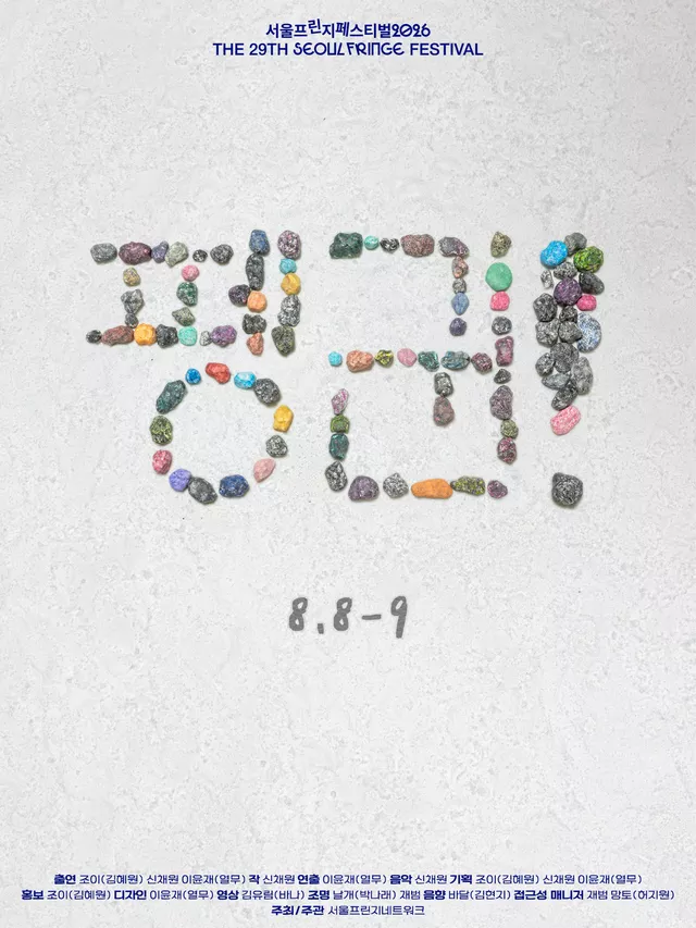 제29회 서울프린지페스티벌, 펭귄!