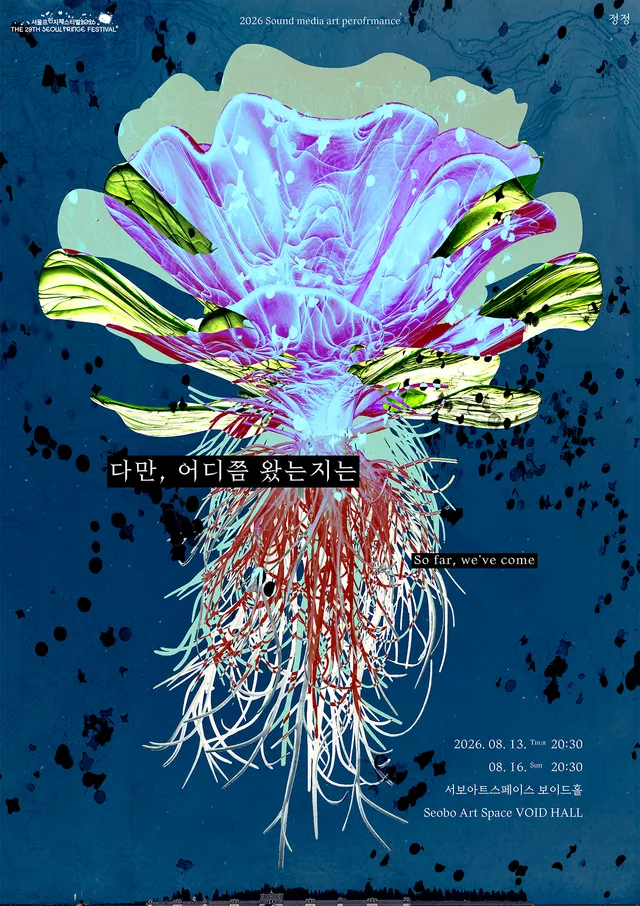 제29회 서울 프린지 페스티벌: 다만, 어디쯤 왔는지는