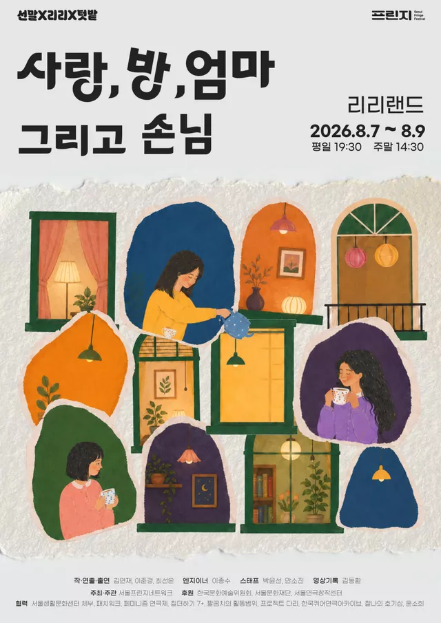 제29회 서울프린지페스티벌: 사랑, 방, 엄마 그리고 손님