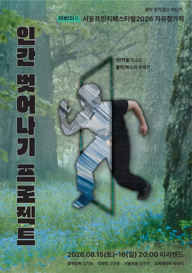 제29회 서울프린지페스티벌, 인간 벗어나기 프로젝트