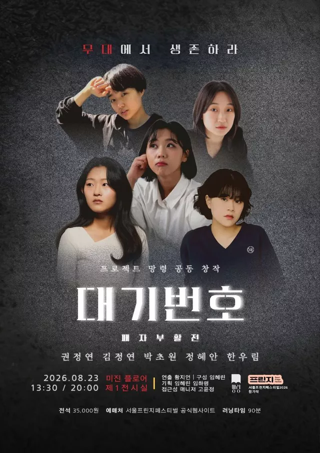제29회 서울 프린지 페스티벌, 대기번호 패자부활전
