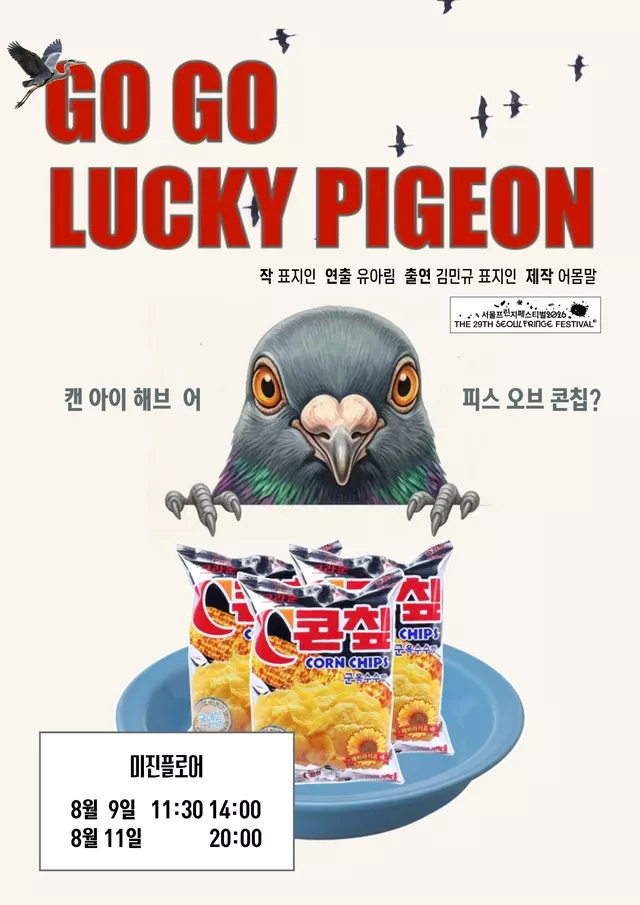 제29회 서울프린지페스티벌, 고고럭키피존 (GO GO LUCKY PIGEON)