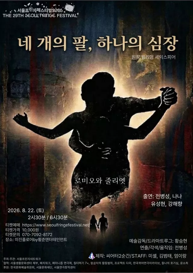 제29회 서울프린지페스티벌, 네 개의 팔, 하나의 심장