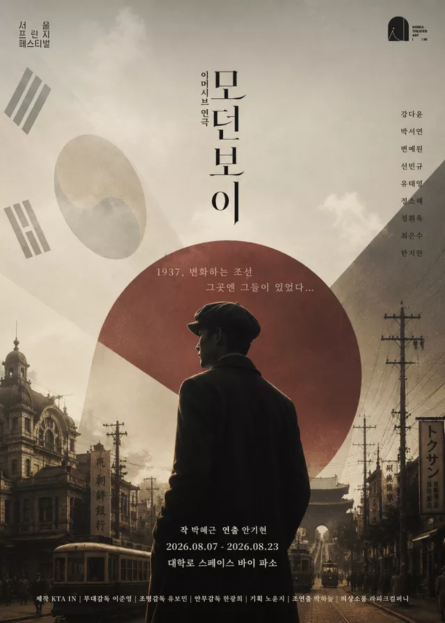 제29회 서울 프린지 페스티벌, 모던 보이