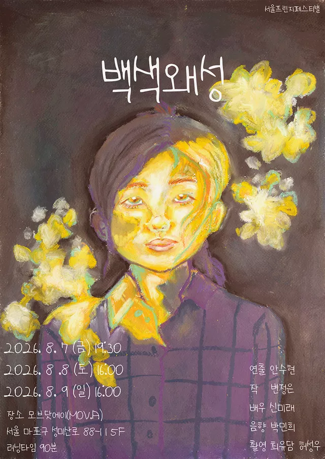 제29회 서울 프린지 페스티벌, 백색왜성