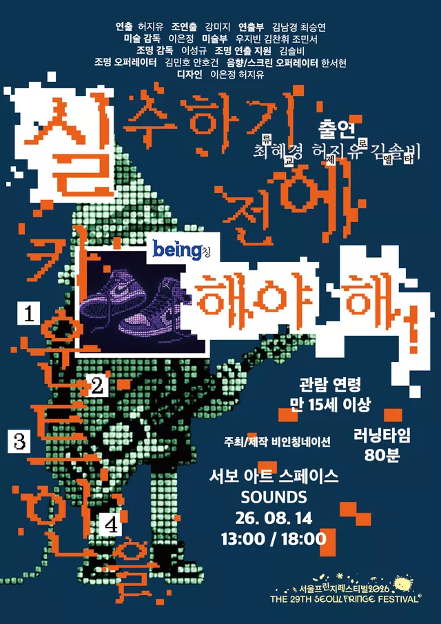 제29회 서울 프린지 페스티벌, 실수하기 전에 카운트인을 해야 해!