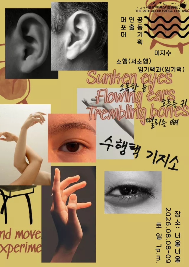 제29회 서울프린지페스티벌: 오목한 눈, 흐르는 귀, 떨리는 뼈