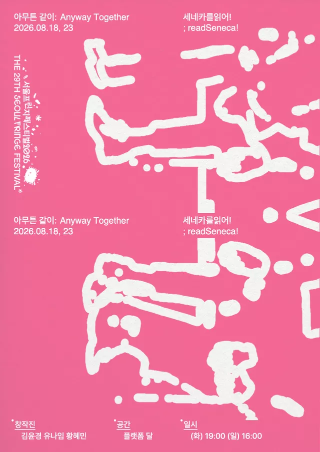 제29회 서울 프린지 페스티벌: 아무튼, 같이