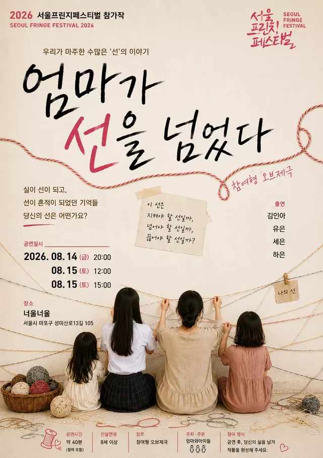 제29회 서울 프린지 페스티벌, 엄마가 선을 넘었다