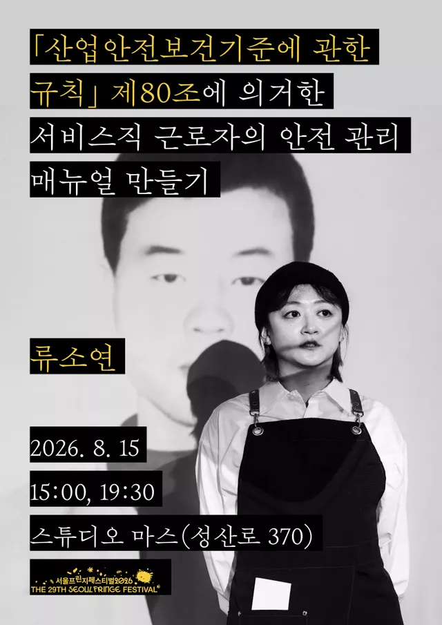 제29회 서울프린지페스티벌, 산업안전보건기준에 관한 규칙 제80조에 의거한 서비스직 근로자의 안전 관리 매뉴얼 만들기