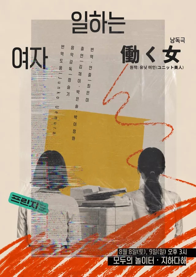 제29회 서울프린지페스티벌, 働く女: 일하는 여자프린지 코드