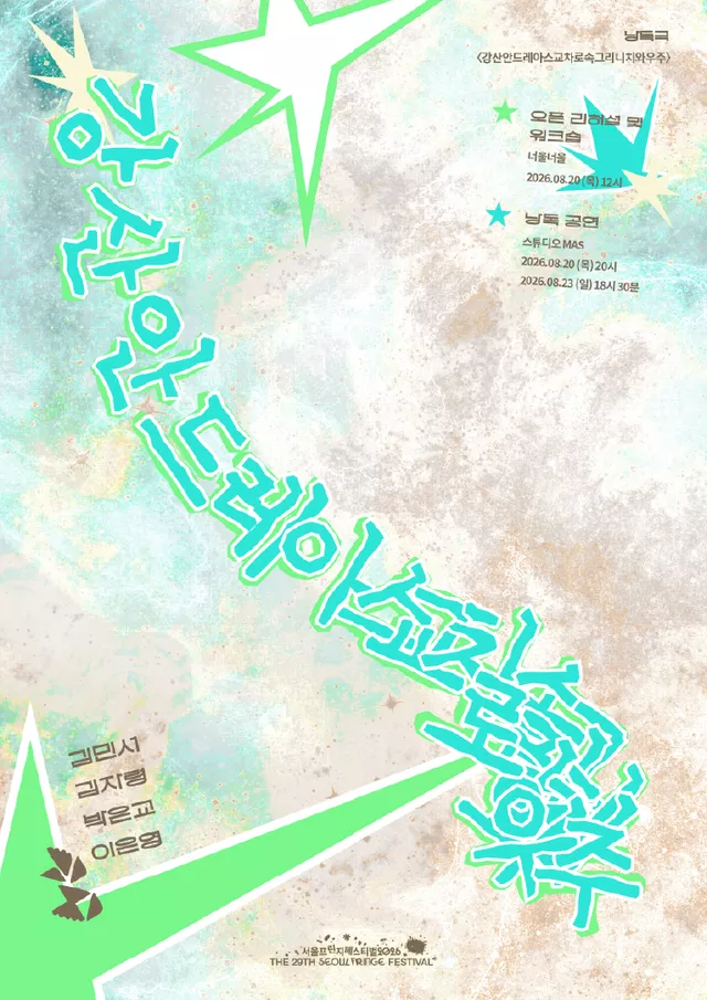 제29회 서울프린지페스티벌, 강산안드레아스교차로속그리니치와우주