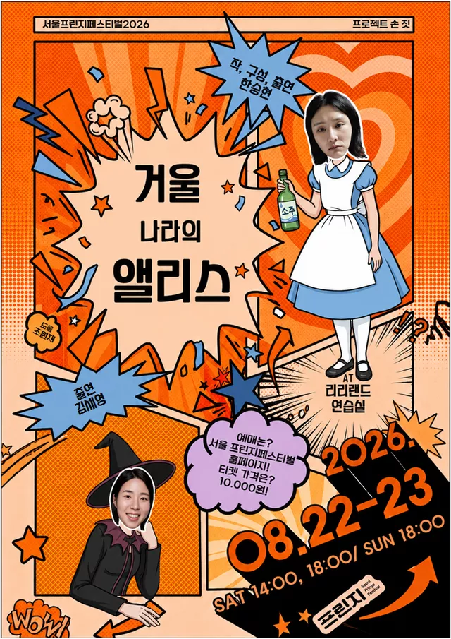 제29회 서울 프린지 페스티벌, 거울 나라의 앨리스