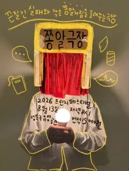 제29회 서울 프린지 페스티벌, 쫑알극장
