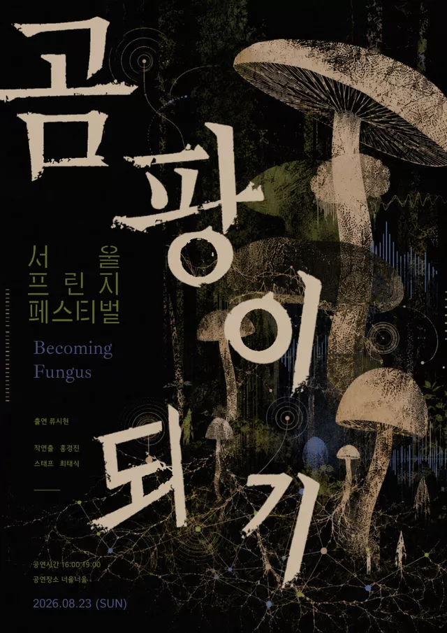제29회 서울프린지페스티벌, 곰팡이 되기