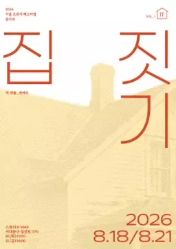 제29회 서울프린지페스티벌, 집 짓기