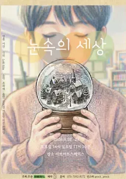 제29회 서울 프린지 페스티벌, 눈속의 세상