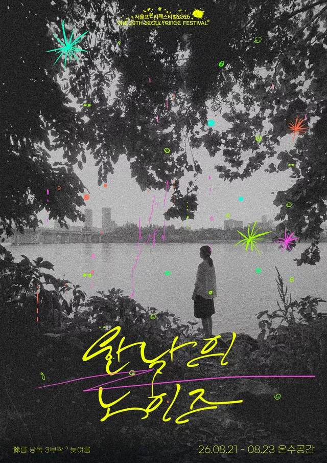 제29회 서울프린지페스티벌, 여 (餘) 름 낭독 3부작: 한낮의 노이즈