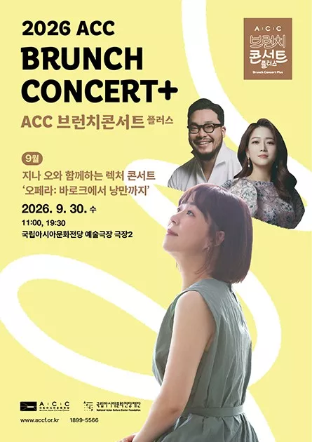ACC 브런치콘서트 플러스: 지나 오와 함께하는 렉처 콘서트, 오페라: 바로크에서 낭만까지 (9월)