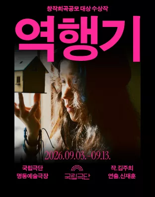 창작희곡공모 대상 수상작, 역행기