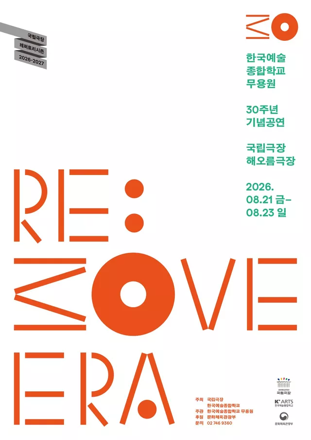 한국예술종합학교 무용원, RE: MOVE ERA (리 무브 에라)