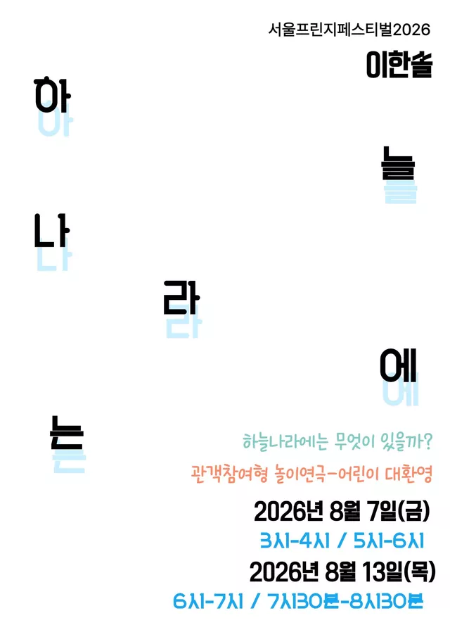 제29회 서울프린지페스티벌, 하늘나라에는