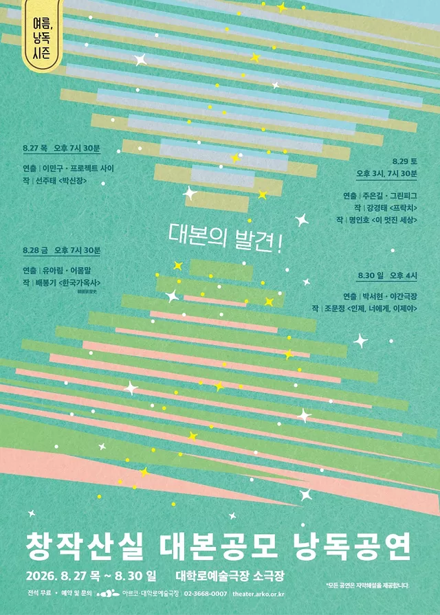 여름, 낭독시즌: 창작산실 대본공모 낭독공연