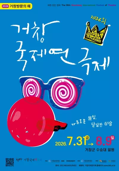 제36회 거창국제연극제 폐막식 및 뮤지컬 갈라콘서트