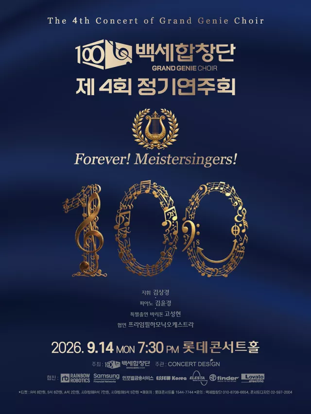 제4회 백세합창단 정기연주회