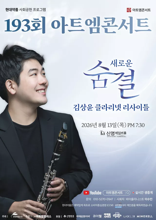 제193회 아트엠콘서트, 김상윤 클라리넷 리사이틀: 새로운 숨결