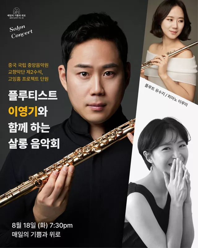 플루티스트 이영기와 함께 하는 살롱 음악회