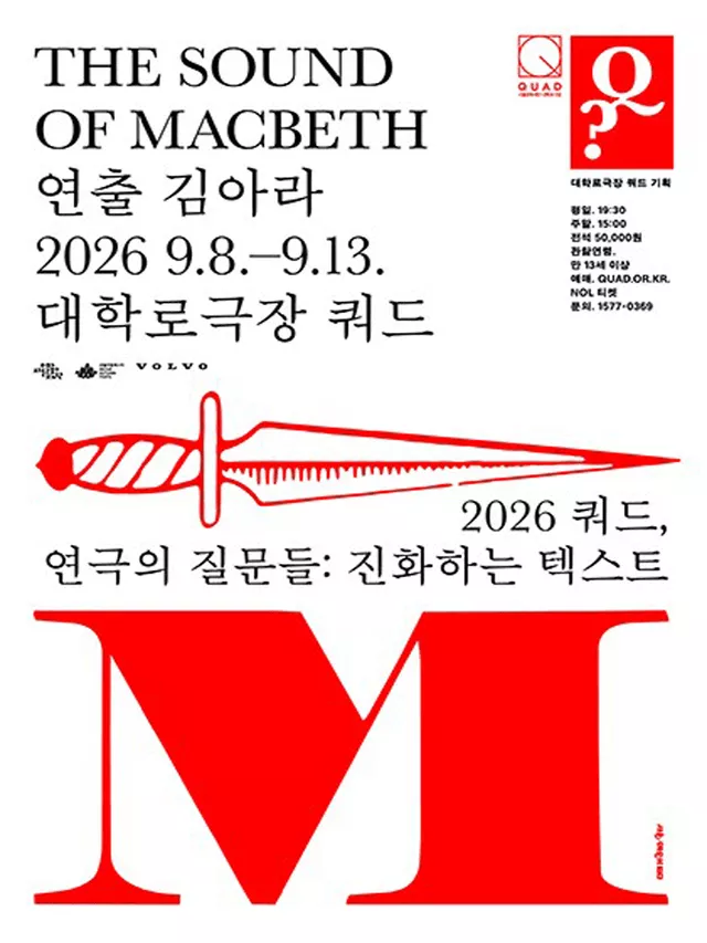 쿼드, 연극의 질문들: 김아라, The sound of Macbeth